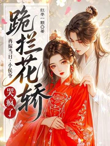 再嫁侯门 意千重全文