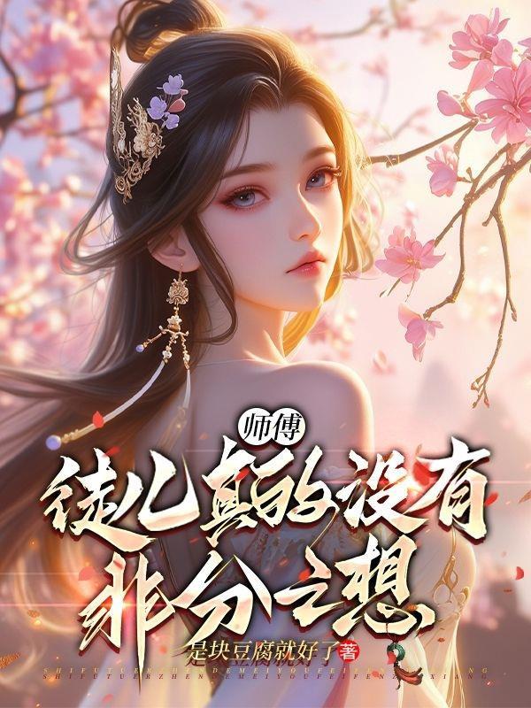 师傅徒儿不会让你失望