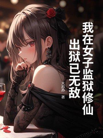 我在女子监狱当管事