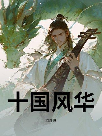 十国风华录