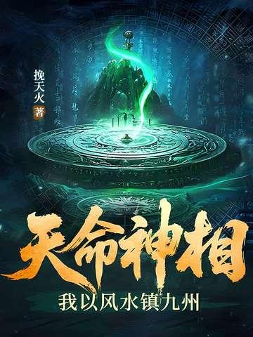 天命风水师香芋大虾