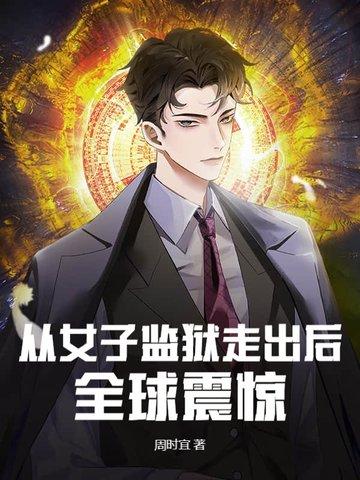 女子监狱出来的女人