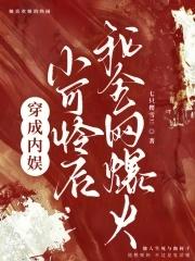 穿成娱乐圈小可怜后我爆红了 女主