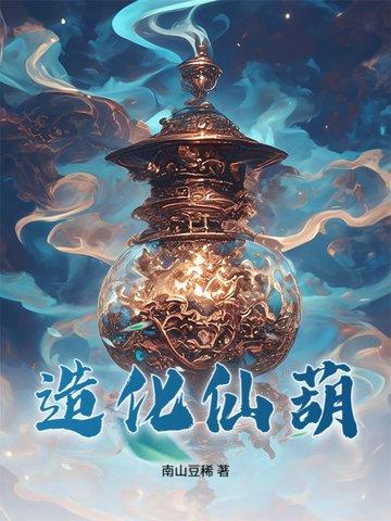 造化仙葫云真人最新更新章节阅读