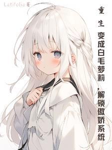 主角重生成白狼的