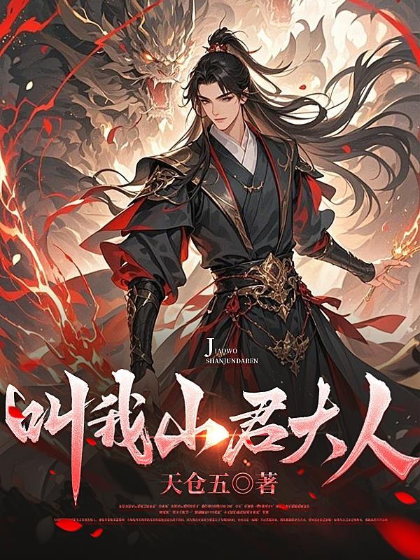 叫我山君大人免费阅读