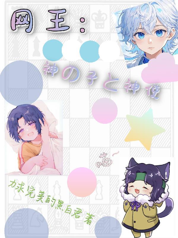 网球王子神之子vs王子