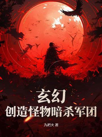 暗杀怪兽