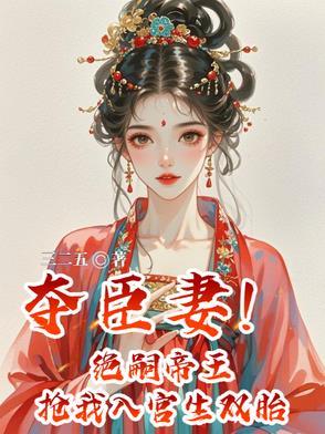 君夺臣妻绝情帝王失心妃