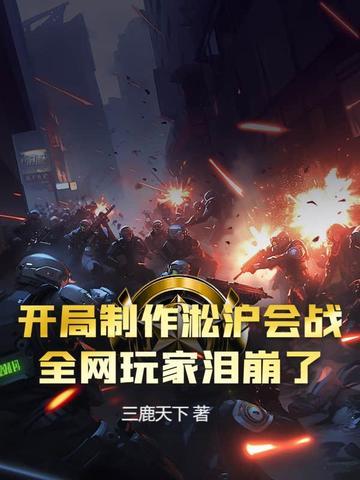 开局制作淞沪会战全网玩家泪崩了
