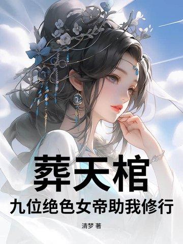 葬天帝是哪部主角