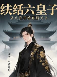 纨绔六皇子从八岁开始布局天下