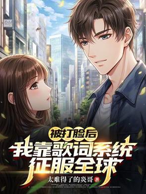 我靠打脸系统续命