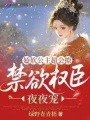 娇软公主她心狠手辣晋江