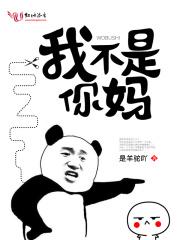 我不是我妈妈