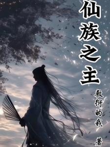 仙族有什么门派