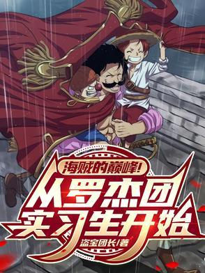 罗杰海贼团登场