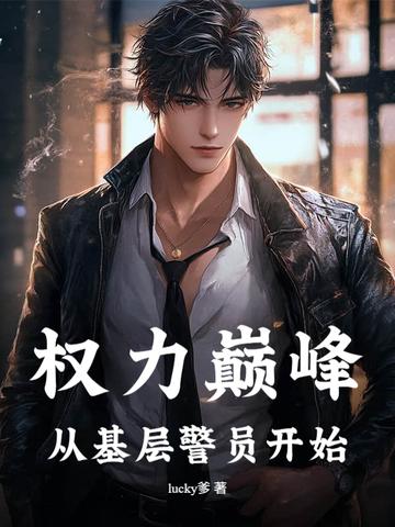 权力巅峰第二步是什么