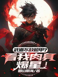 武道太难?可我有面板啊!(武道星空路)