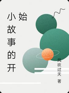 小故事怎么开头