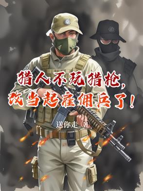猎人能否开枪