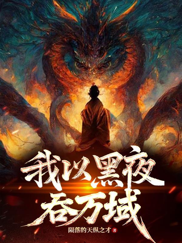 黑夜将我吞噬的句子