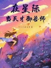 我在星际养凶兽