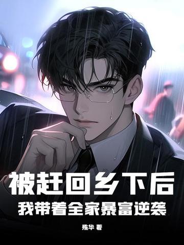 被赶出家门后我一去种田了