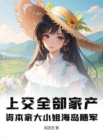上交全部家产资本家大小姐海岛随军许知夏