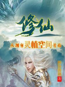 修仙从拥有灵植空间开始醉卧海疆