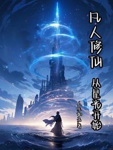 从凡人到修仙的