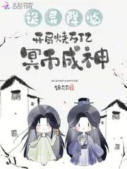 灵异开局吓坏全世界