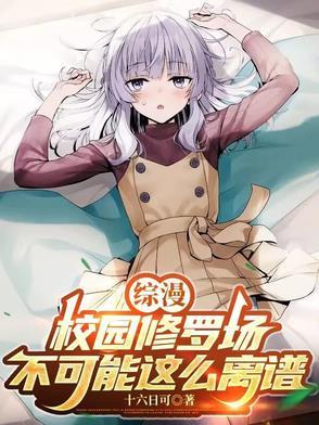 实教修罗场那就让她们献上忠诚更新到第几章了