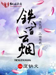 铁雪云烟笔趣阁