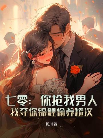 我夺你锦鲤偷养糙汉 第147章