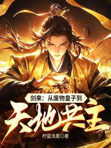 剑来废话真多