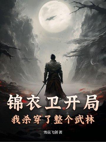锦衣卫之杀神系统