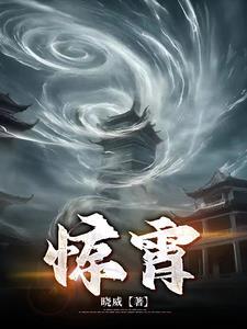 惊霄晓威