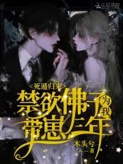 死遁归来禁欲佛子为我带崽三年