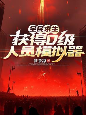 全民求生开局获得百倍增幅