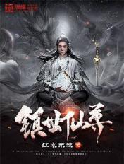 镇世仙尊江水东流最新章节