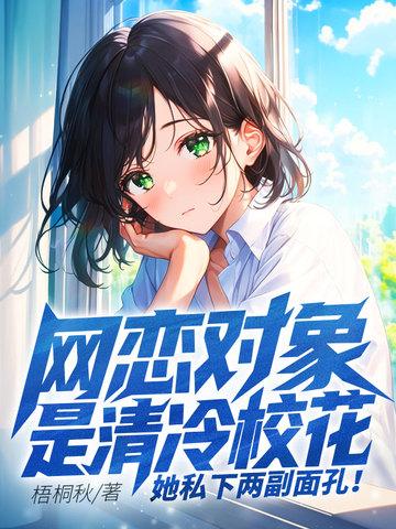 我的网恋对象是校花