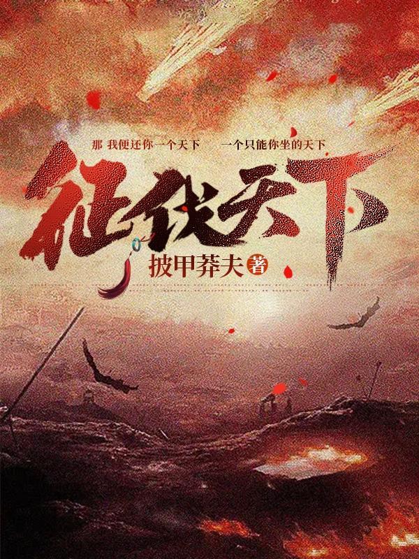 征伐天下风雨