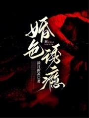 婚色诱瘾里面女主