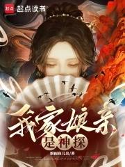 我家娘亲是神探 细雨鱼儿出