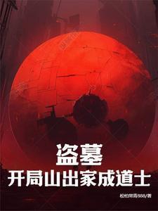 盗墓开局搬山道人死肥宅