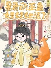 暴君的保护者是女巫漫画