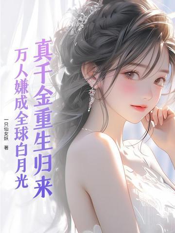 真千金重生归来作者玺蘅