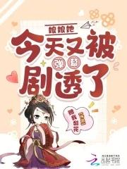 娘娘她又拿了虐文剧本