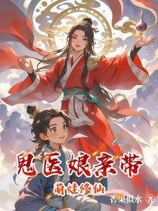 鬼医娘亲要翻天大结局